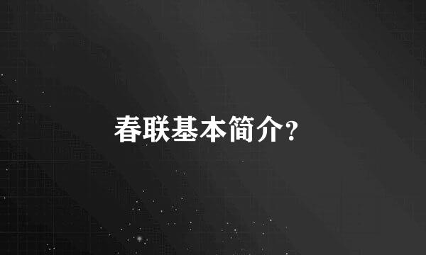 春联基本简介？