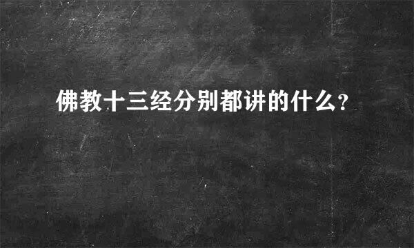 佛教十三经分别都讲的什么？