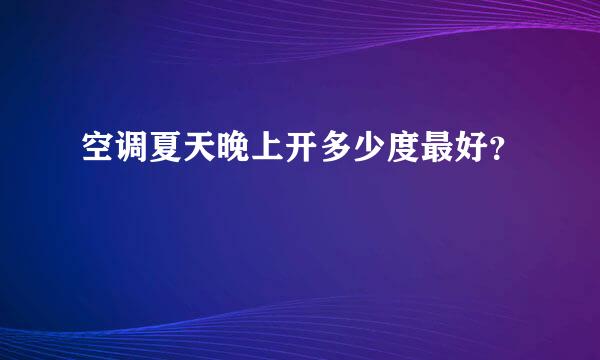 空调夏天晚上开多少度最好？