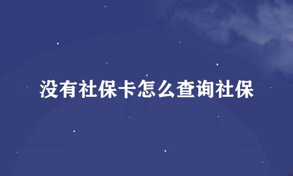 没有社保卡怎么查询社保