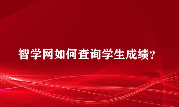 智学网如何查询学生成绩？