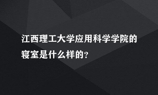 江西理工大学应用科学学院的寝室是什么样的？