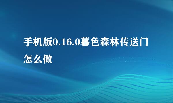 手机版0.16.0暮色森林传送门怎么做