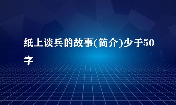 纸上谈兵的故事(简介)少于50字