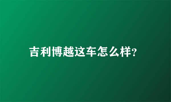 吉利博越这车怎么样？