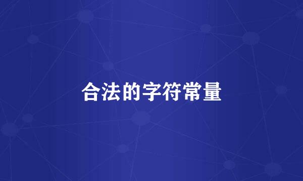 合法的字符常量