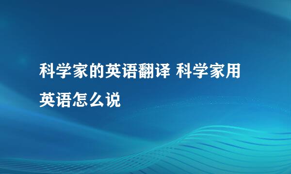 科学家的英语翻译 科学家用英语怎么说