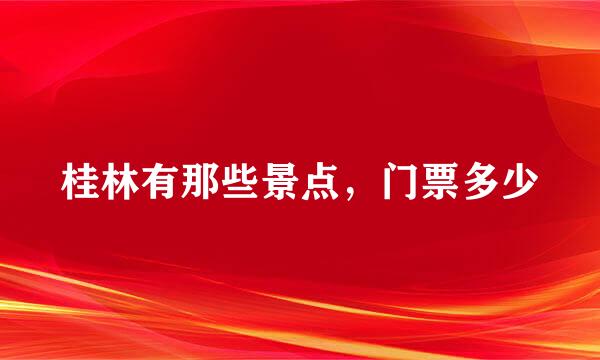 桂林有那些景点，门票多少