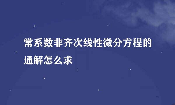 常系数非齐次线性微分方程的通解怎么求