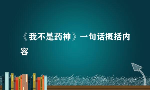 《我不是药神》一句话概括内容