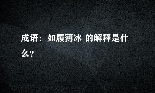 成语：如履薄冰 的解释是什么？