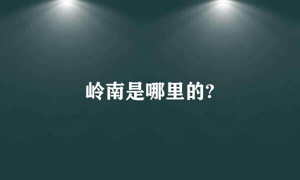 岭南是哪里的?