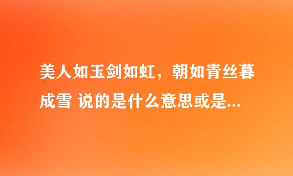 美人如玉剑如虹，朝如青丝暮成雪 说的是什么意思或是什么景象？