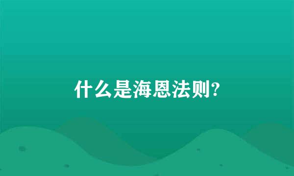 什么是海恩法则?