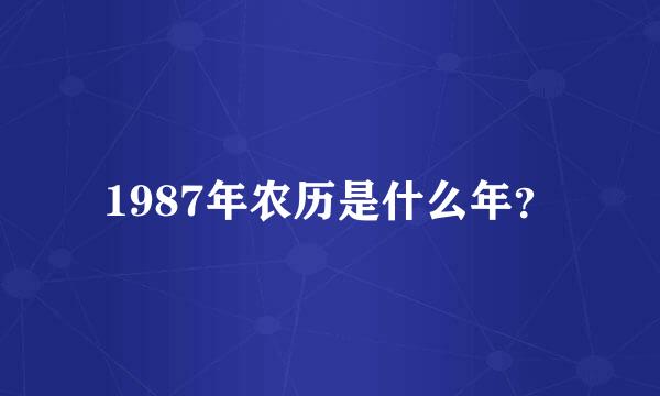 1987年农历是什么年？