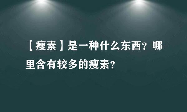 【瘦素】是一种什么东西？哪里含有较多的瘦素？