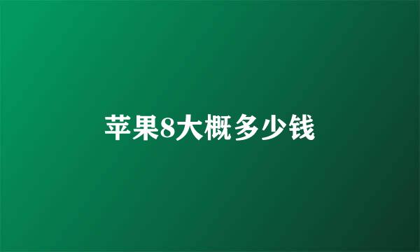 苹果8大概多少钱