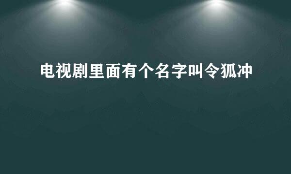 电视剧里面有个名字叫令狐冲