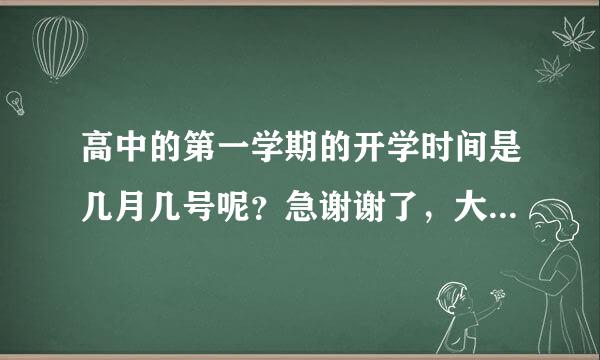 高中的第一学期的开学时间是几月几号呢？急谢谢了，大神帮忙啊