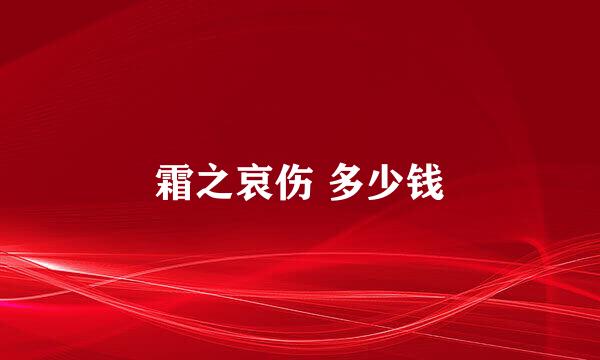 霜之哀伤 多少钱