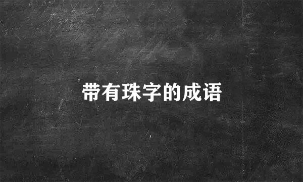 带有珠字的成语