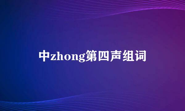 中zhong第四声组词