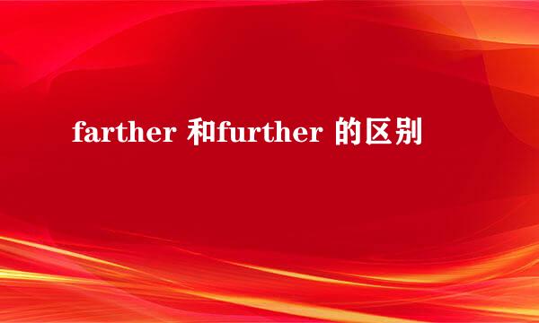 farther 和further 的区别