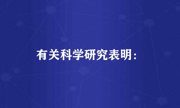 有关科学研究表明：