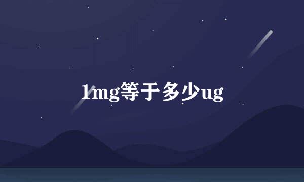 1mg等于多少ug