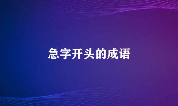 急字开头的成语