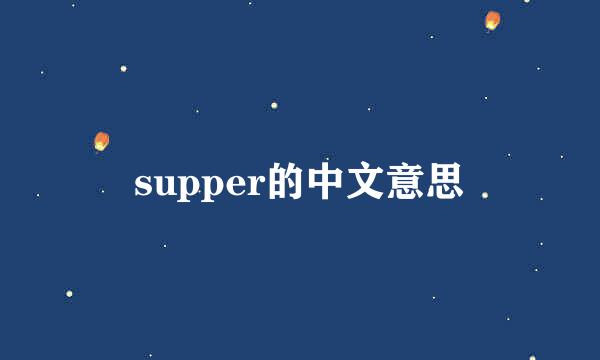 supper的中文意思