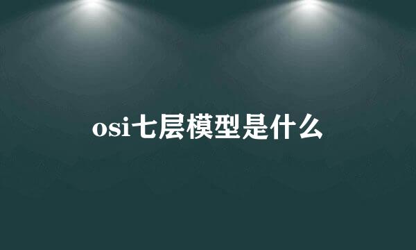 osi七层模型是什么