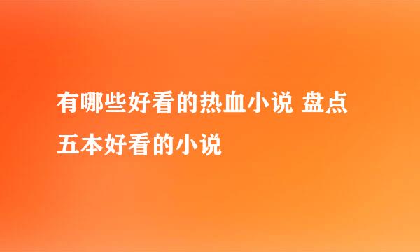 有哪些好看的热血小说 盘点五本好看的小说