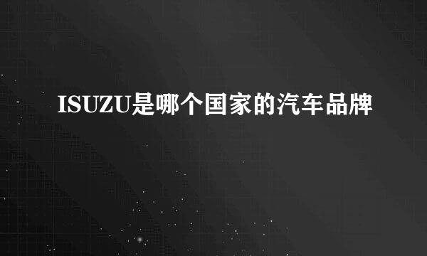 ISUZU是哪个国家的汽车品牌