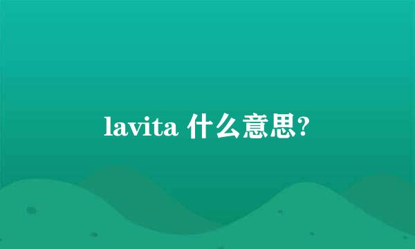 lavita 什么意思?