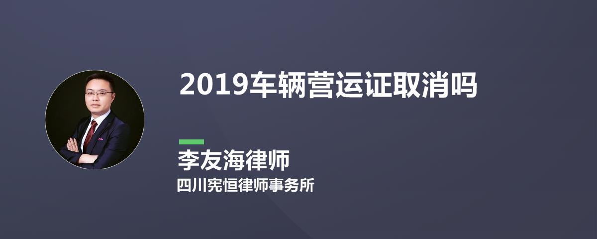 2019车辆营运证取消吗