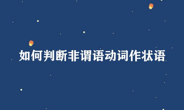 如何判断非谓语动词作状语