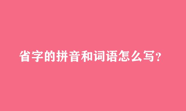 省字的拼音和词语怎么写？