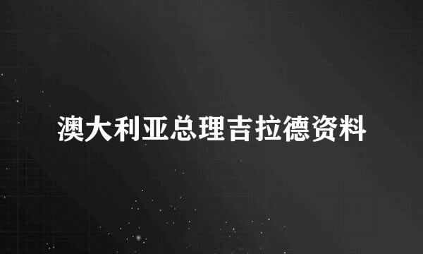 澳大利亚总理吉拉德资料