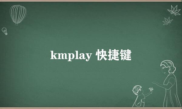 kmplay 快捷键