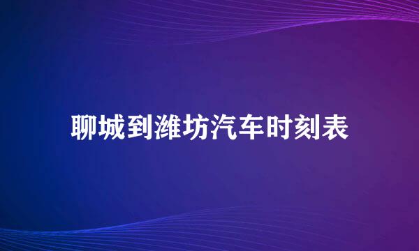 聊城到潍坊汽车时刻表