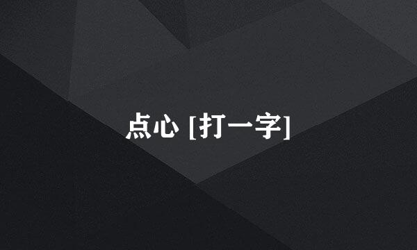 点心 [打一字]