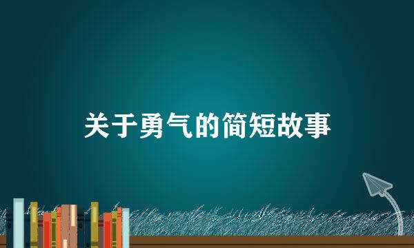 关于勇气的简短故事