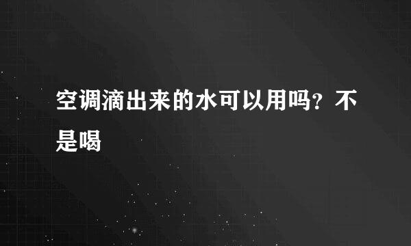 空调滴出来的水可以用吗？不是喝