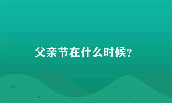 父亲节在什么时候？