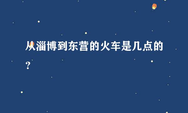 从淄博到东营的火车是几点的？