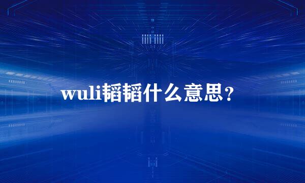 wuli韬韬什么意思？