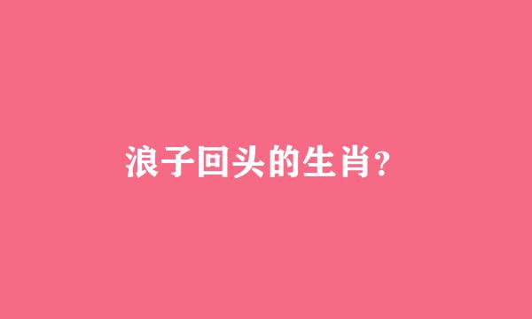 浪子回头的生肖？