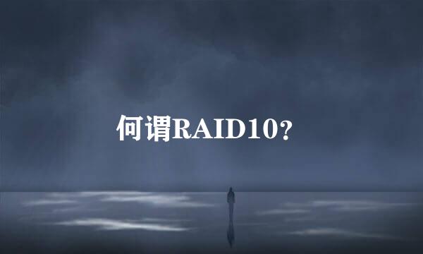 何谓RAID10？