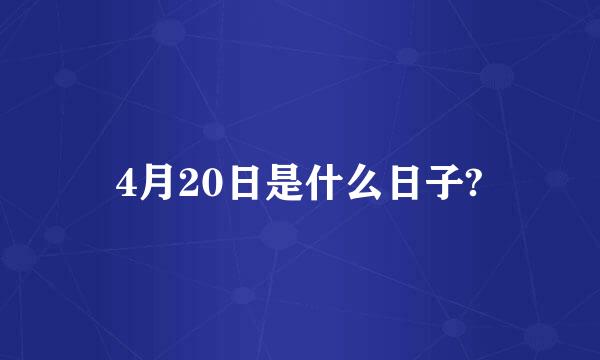 4月20日是什么日子?